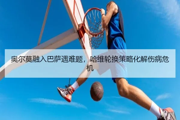 ao-er-mo-rong-ru-ba-sa-yu-nan-ti-ha-wei-lun-huan-ce-lve-hua-jie-shang-bing-wei-ji-3-730.jpg