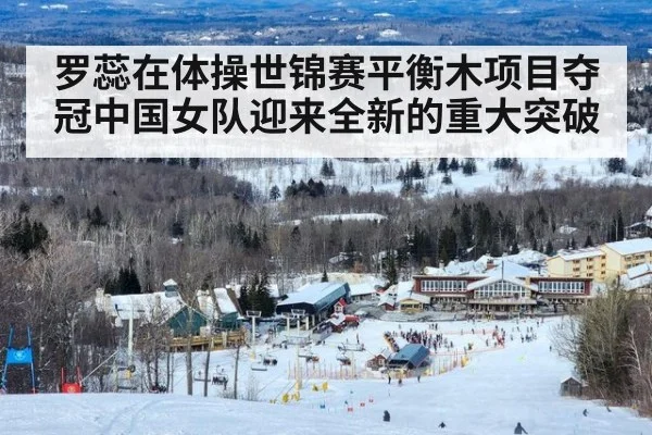 罗蕊在体操世锦赛平衡木项目夺冠中国女队迎来全新的重大突破