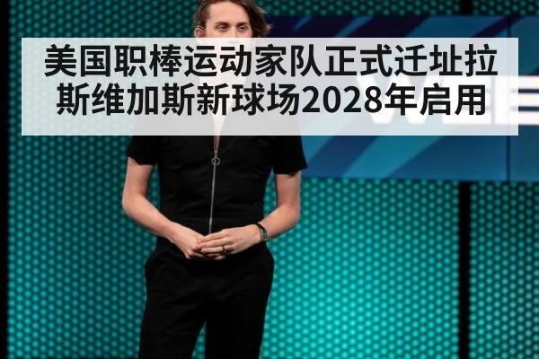 美国职棒运动家队正式迁址拉斯维加斯新球场2028年启用