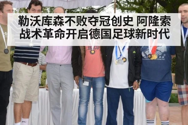 勒沃库森不败夺冠创史 阿隆索战术革命开启德国足球新时代