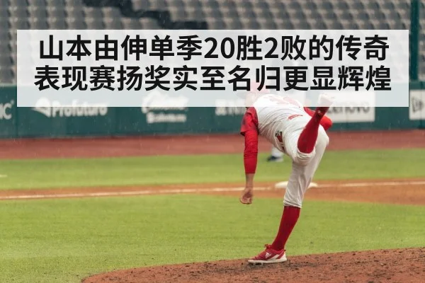 山本由伸单季20胜2败的传奇表现赛扬奖实至名归更显辉煌